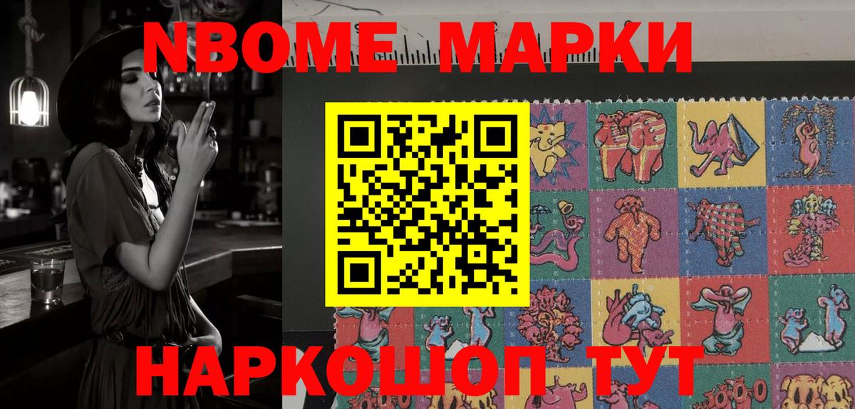 Марки NBOMe 1,8мг Удомля